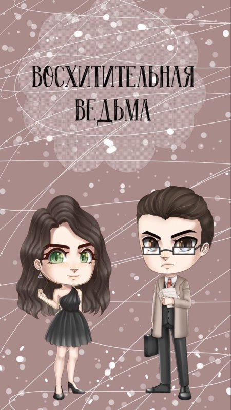 Восхитительная ведьма Анна Джейн книга
