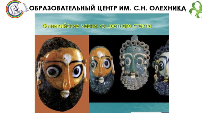 Финикийские маски из цветного стекла