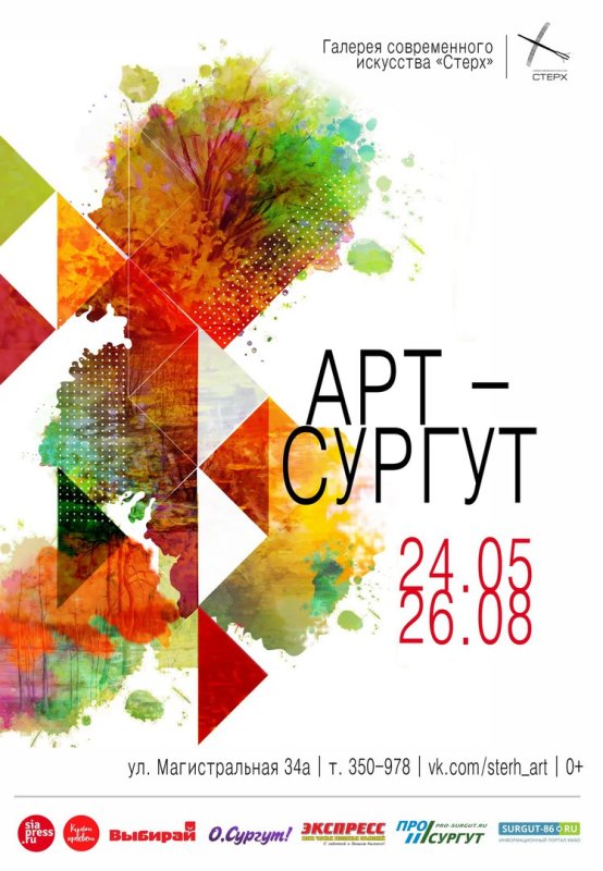 Галерея Стерх Сургут афиша