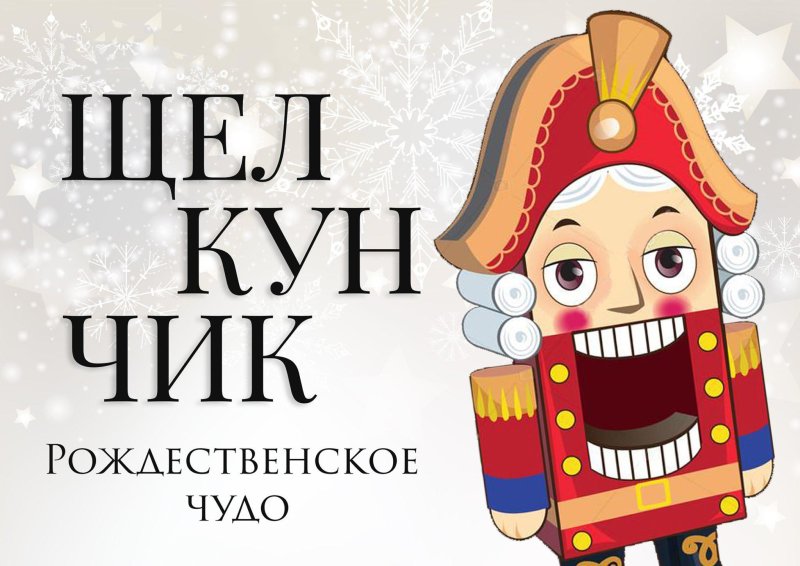 Афиша Щелкунчик рисунок