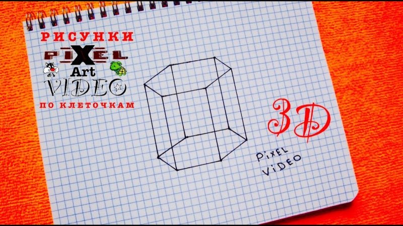3д рисунки по клеточкам легкие