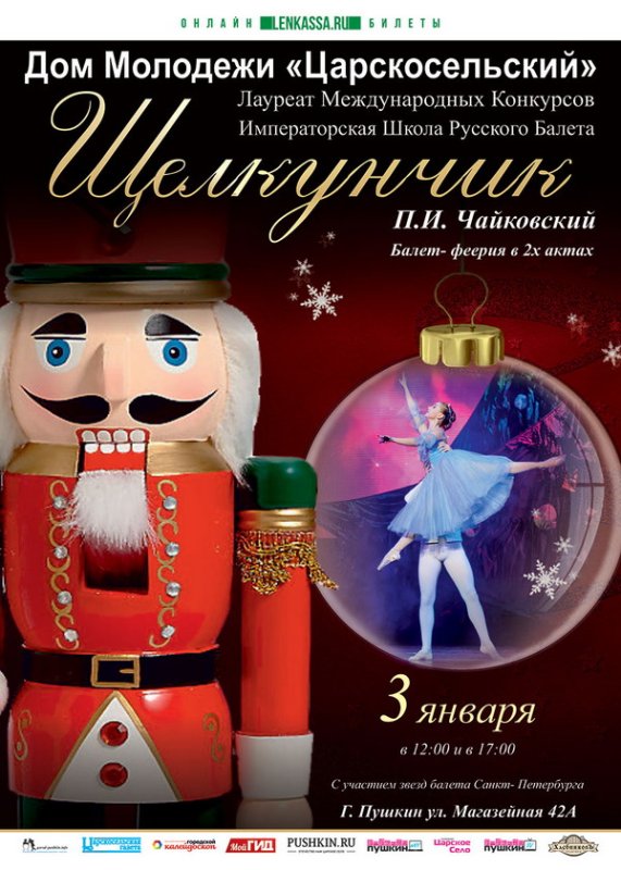 Афиша к балету Чайковского Щелкунчик