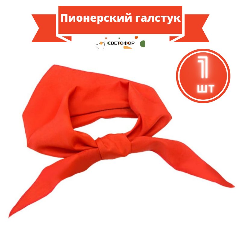 Красный галстук Пионерский на белом фоне