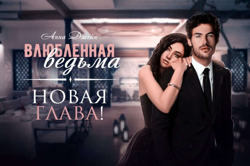Олег Владыко Анна Джейн