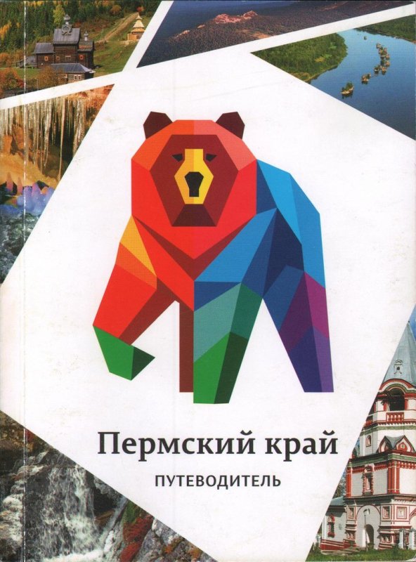 Символ Пермского края медведь