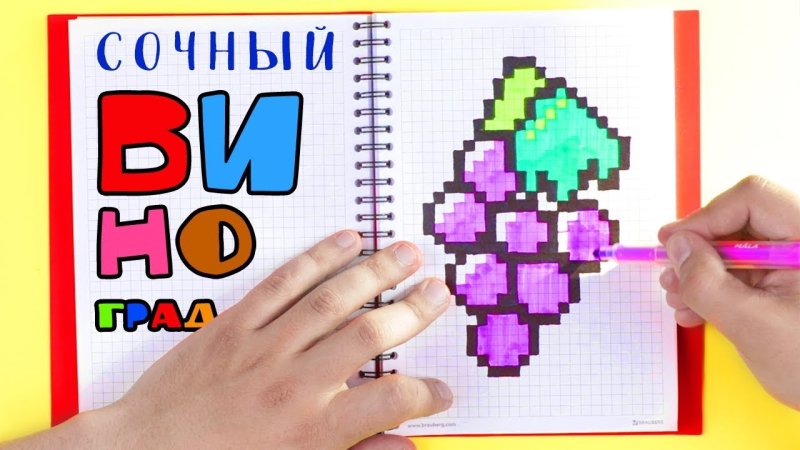 Нарисовать виноград по клеточкам