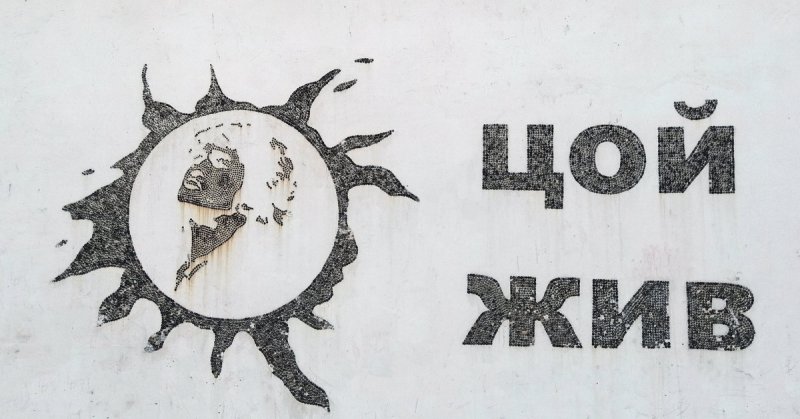 Цой жив рисунок