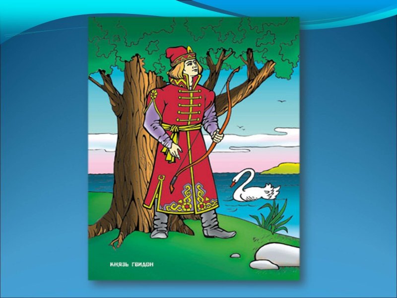 Царь Салтан и князь Гвидон