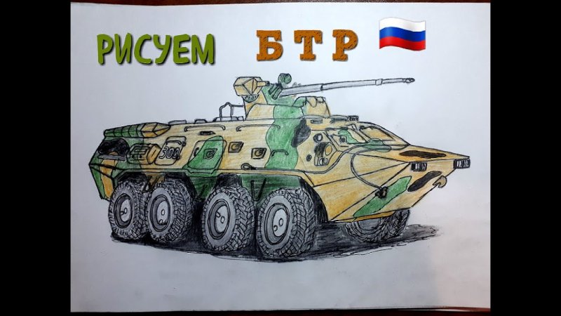 БТР для рисования