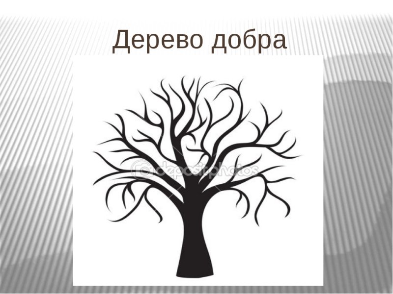 Дерево доброты