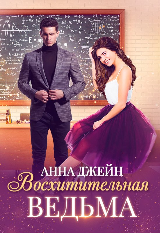 Анна Джейн восхитительная ведьма 2