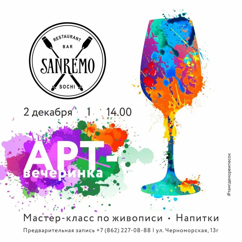Арт вечеринка