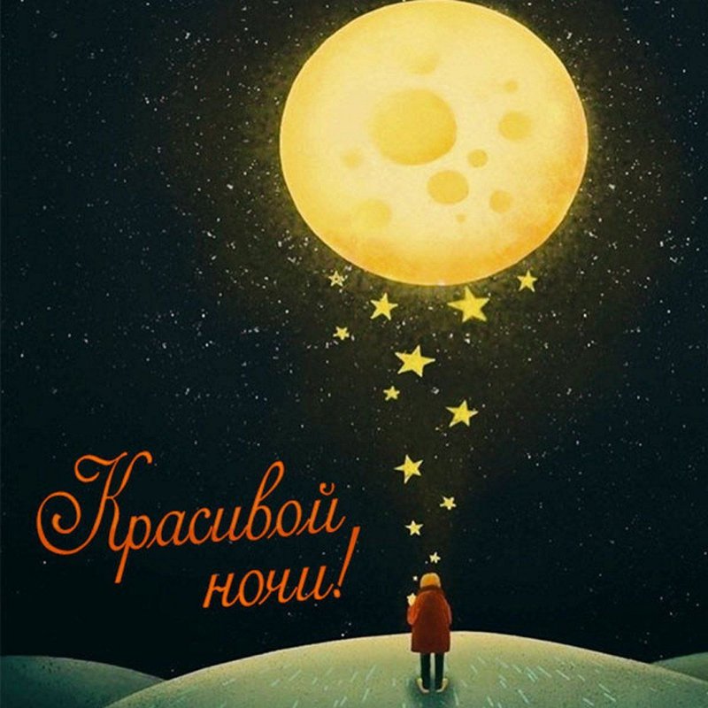 Доброй спокойной ночи