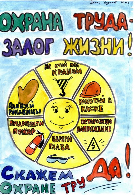 Охрана труда глазами д