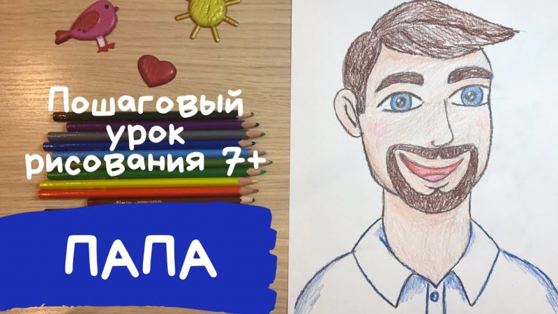 Рисунок для папы