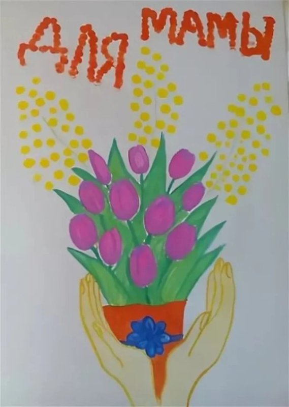 Рисунок на 8 марта маме