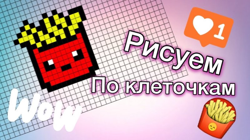 Легкие рисунки по клеточкам картошка фри