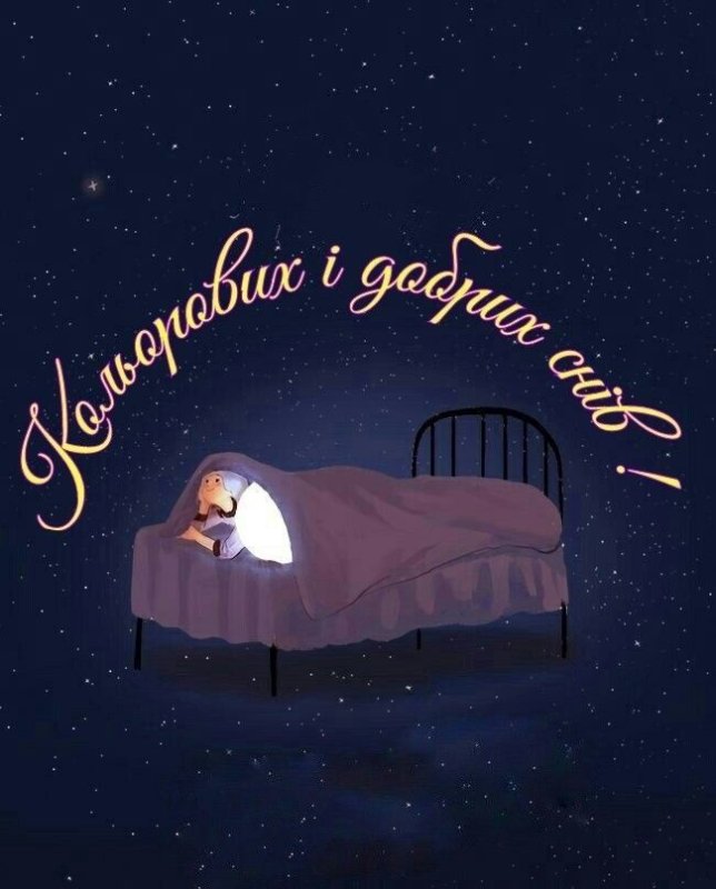 Хороших снов