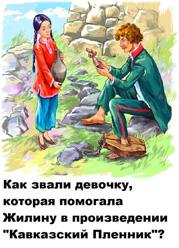 Иллюстрация к рассказу кавказский пленник