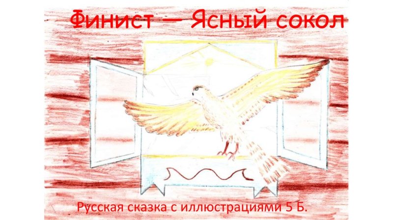 Рисунок к сказке перышко Финиста ясна Сокола