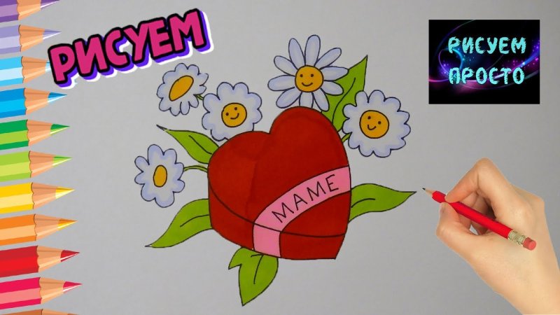 Рисунок ко Дню матери