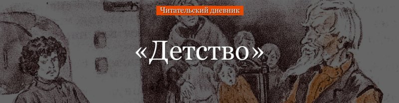 Горький детство читательский дневник