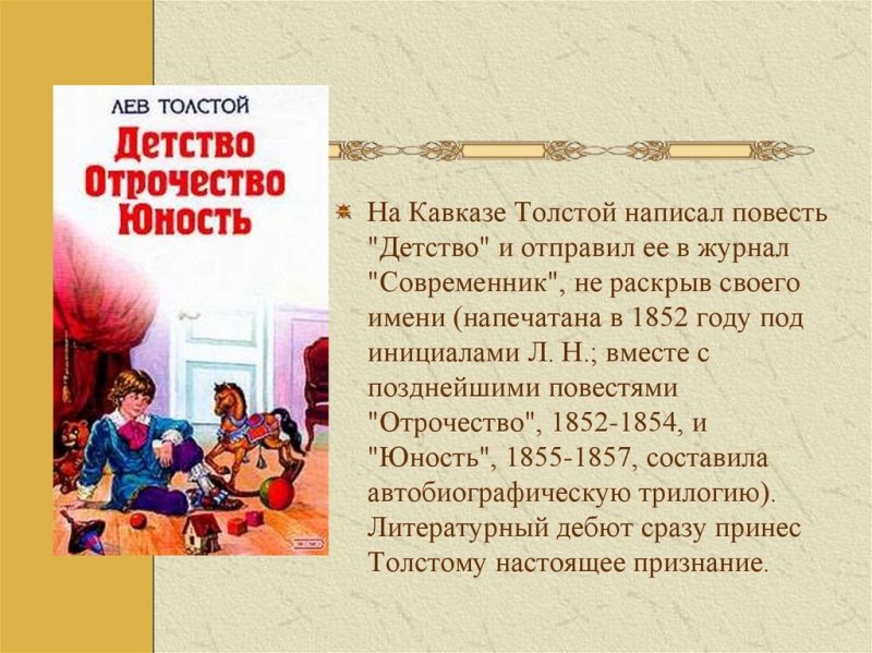 Детства» в произведениях л.н. Толстого.