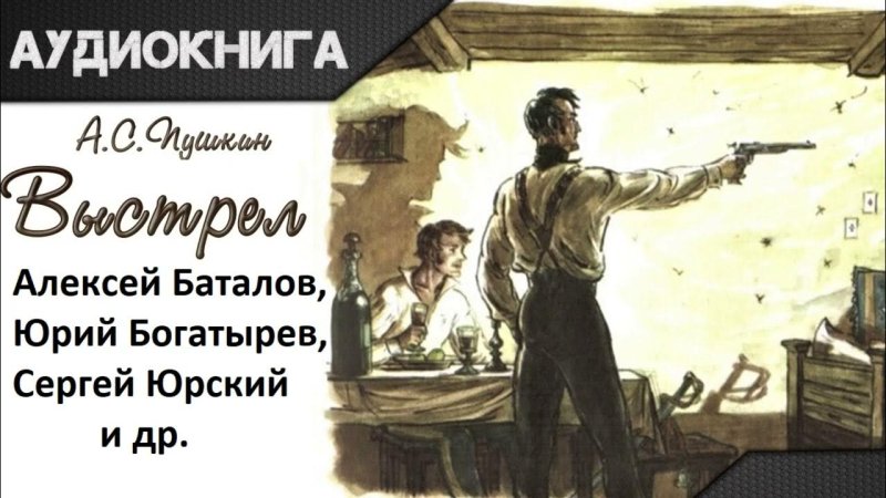Повесть Пушкина выстрел