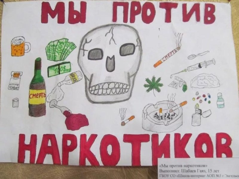 Плакат на антинаркотическую тему