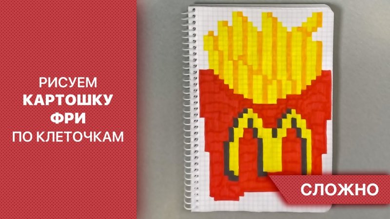 Картошка фри рисовать по клеткам