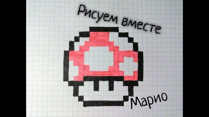 Как нарисовать Марио