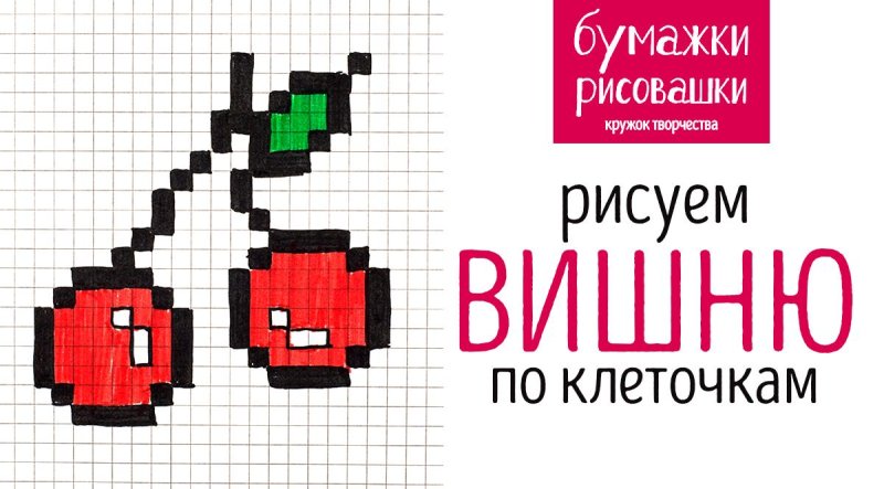 Рисунок поиклеточкам вишня
