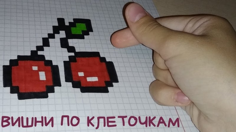 Рисунки по клеточкам Вишенка