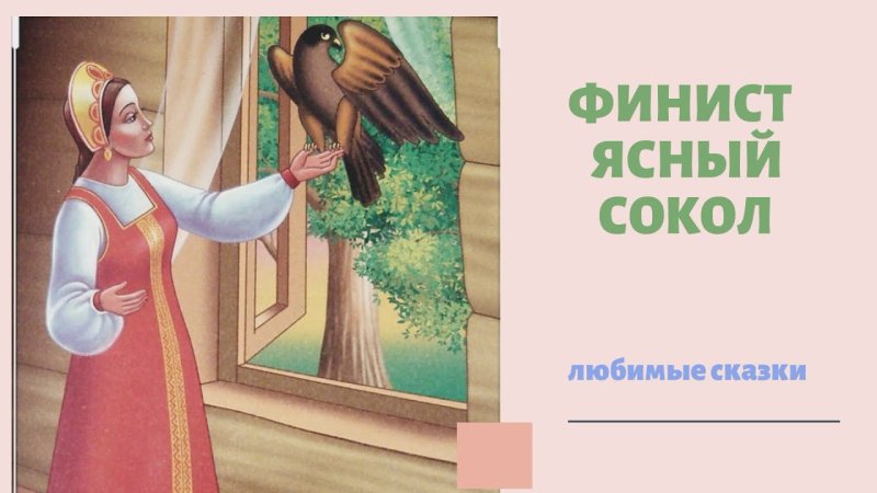 Пёрышко Финиста ясна Сокола иллюстрации