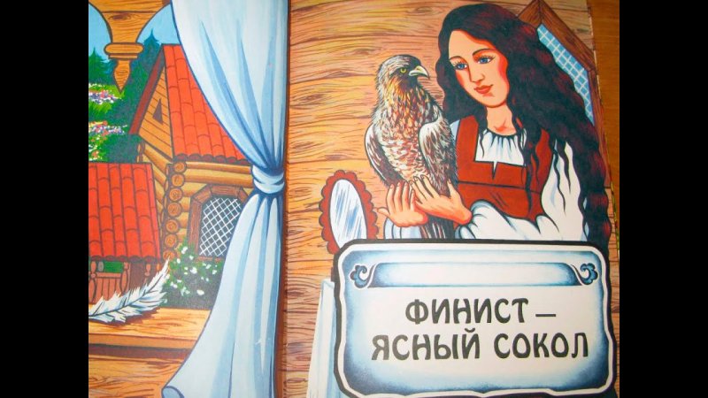 Финист Ясный Сокол иллюстрации