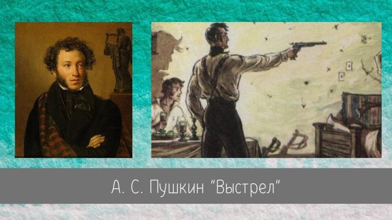 Повесть выстрел Пушкин