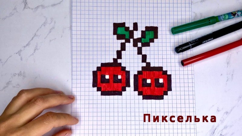 Рисование по клеточкам Вишенки