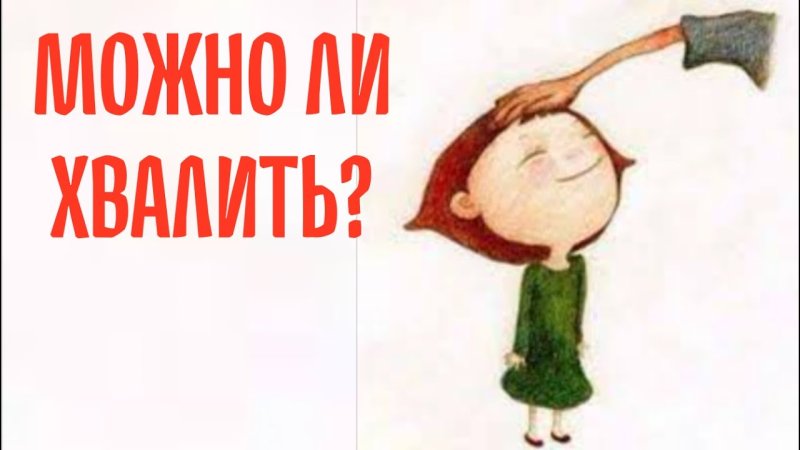 Похвалить ребенка