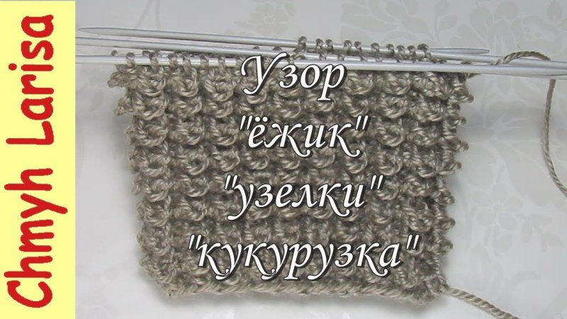 Узор Ёжики спицами