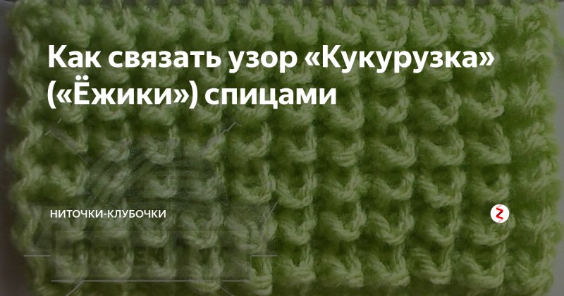 Узор кукуруза