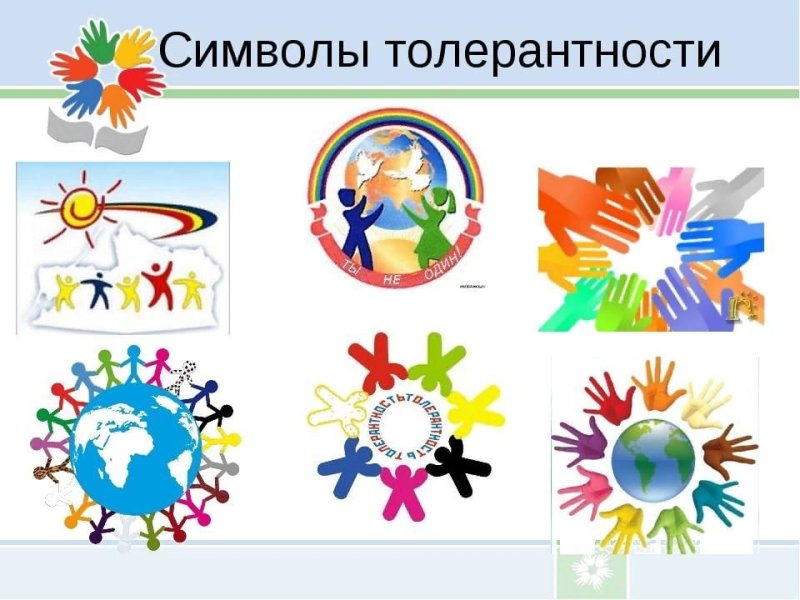 Рисунок на тему толерантность