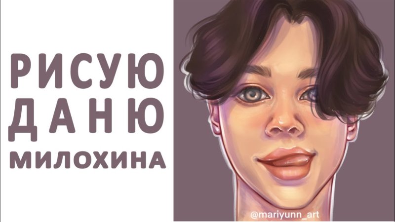 Портрет Дани Дани Милохина