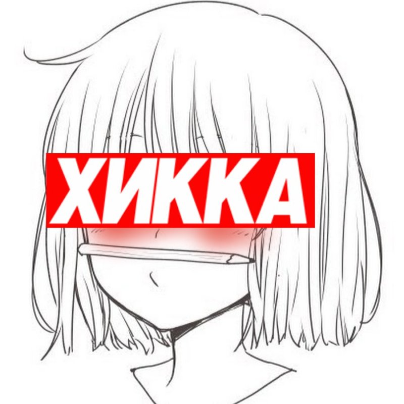 Аниме хикка