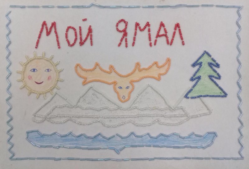 Рисунок на тему Ямал детский