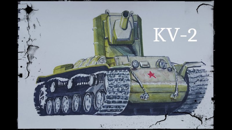 Танк кв 2 рисунок