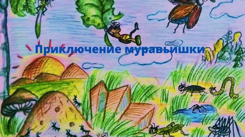 Путешествия муравья Бианки