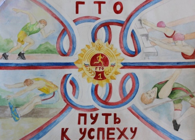 Конкурс рисунков на тему ГТО В школе