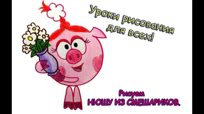 Нарисовать Нюшу из смешариков