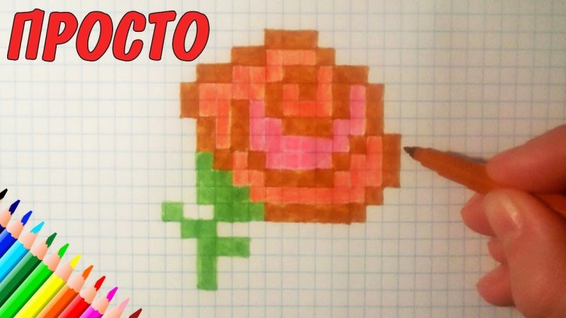 Рисунки по клеткам роза