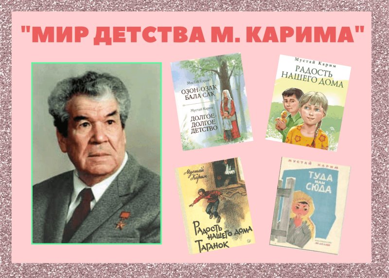 Портрет Мустая Карима